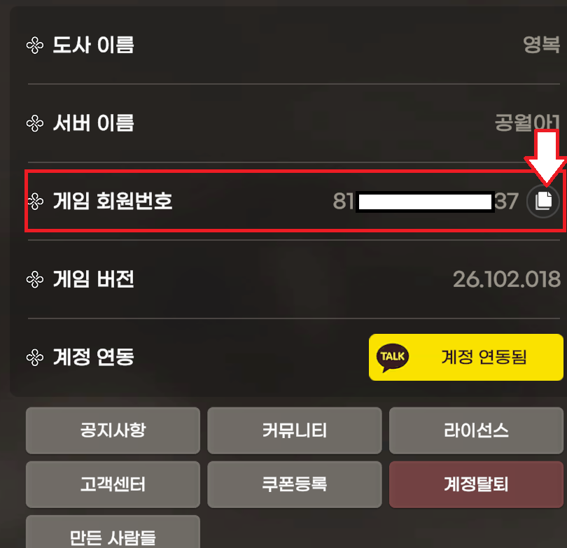 게임 설정의 계정 화면. 게임 회원번호 오른쪽의 복사 아이콘이 빨간 테두리와 화살표로 표시되어 있습니다.